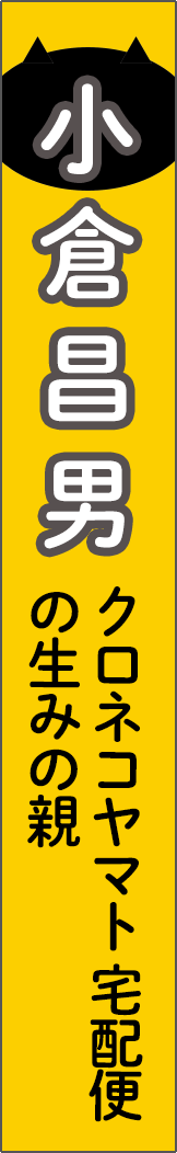oguramasao - 小倉昌男_spine