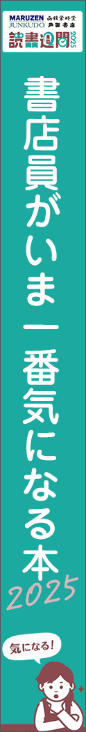 maruzenjunkudo-cp-000032 - 書店員がいま一番気になる本２０２５_spine