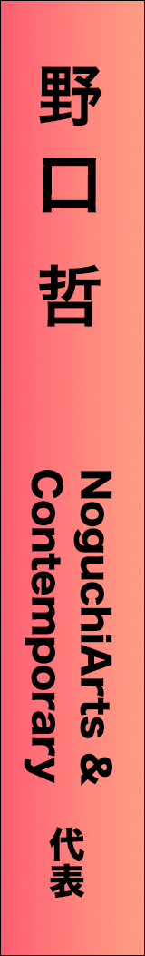 noguchi-satoshi - 野口哲_spine