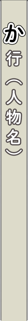 person_ka - か行（人物名）_spine
