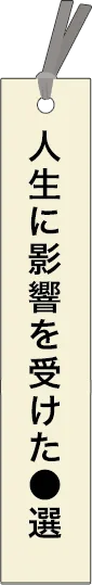 kumeda-masanobu - 粂田将伸 が所有しているカテゴリ: 人生に影響を受けた◯選_spine