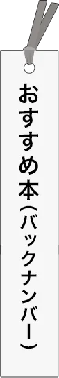 kumeda-masanobu - 粂田将伸 が所有しているカテゴリ: おすすめ本（バックナンバー）_spine
