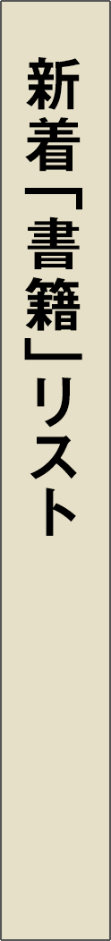 recentbooks - 新着本リスト_spine