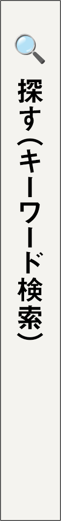 search - 探す（キーワード検索）_spine