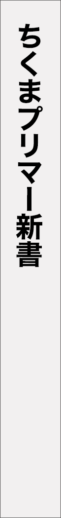 chikuma_primer_shinsho - ちくまプリマー新書_spine