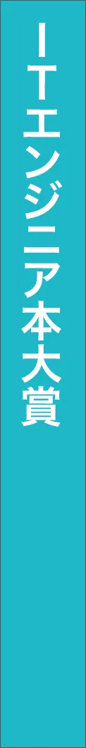 it-engineer-book-award - ITエンジニア本大賞_spine