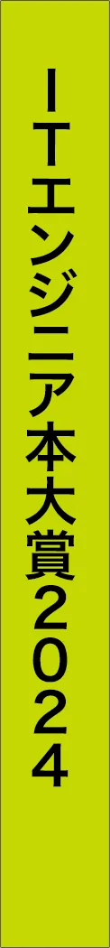 it-engineer-book-award-2024 - ITエンジニア本大賞2024_spine