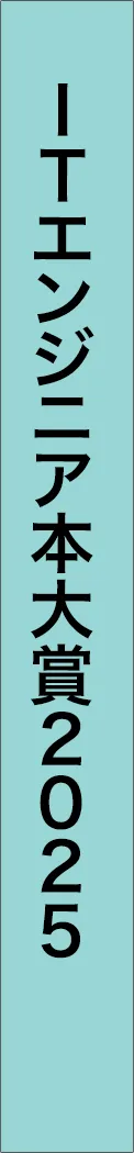it-engineer-book-award-2025 - ITエンジニア本大賞2025_spine