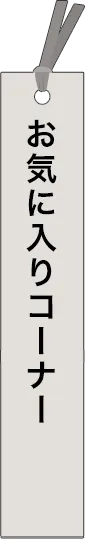 shimizu-toshihiro - 清水俊宏 が所有しているカテゴリ: お気に入り_spine