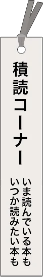 tatetaro - 田手太郎 が所有しているカテゴリ: 積読_spine