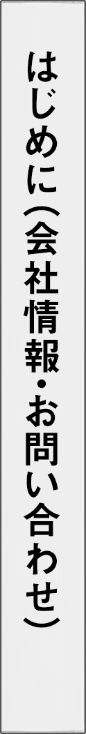 about - 会社情報_spine