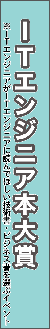 itengineer_bookaward - ITエンジニア本大賞_spine