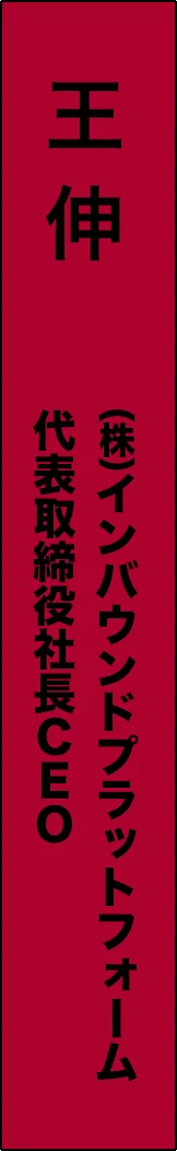 o-shin - 王 伸_spine
