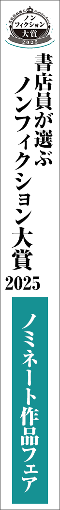 maruzenjunkudo-nonfic2025 - 書店員が選ぶノンフィクション大賞2025_spine