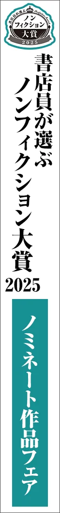 maruzenjunkudo-nonfic2025 - 書店員が選ぶノンフィクション大賞2025_spine